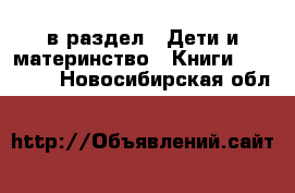  в раздел : Дети и материнство » Книги, CD, DVD . Новосибирская обл.